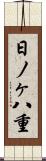 日ノヶ八重 Scroll