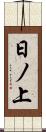 日ノ上 Scroll