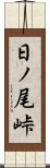 日ノ尾峠 Scroll