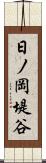 日ノ岡堤谷 Scroll