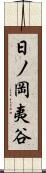 日ノ岡夷谷 Scroll