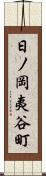 日ノ岡夷谷町 Scroll