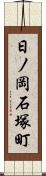 日ノ岡石塚町 Scroll