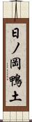 日ノ岡鴨土 Scroll