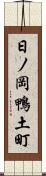 日ノ岡鴨土町 Scroll