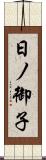 日ノ御子 Scroll