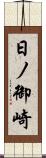 日ノ御崎 Scroll