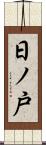 日ノ戸 Scroll