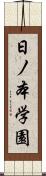 日ノ本学園 Scroll