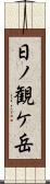 日ノ観ケ岳 Scroll