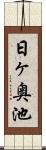 日ヶ奥池 Scroll