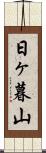 日ヶ暮山 Scroll