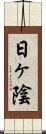 日ヶ陰 Scroll