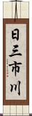 日三市川 Scroll