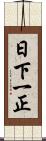 日下一正 Scroll
