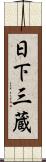 日下三蔵 Scroll