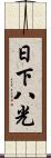 日下八光 Scroll
