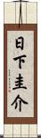 日下圭介 Scroll