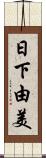 日下由美 Scroll