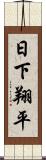 日下翔平 Scroll