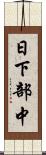日下部中 Scroll
