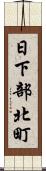 日下部北町 Scroll