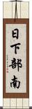 日下部南 Scroll