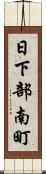 日下部南町 Scroll