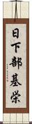 日下部基栄 Scroll