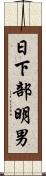 日下部明男 Scroll