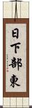 日下部東 Scroll