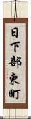 日下部東町 Scroll
