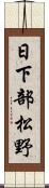 日下部松野 Scroll