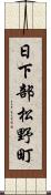 日下部松野町 Scroll