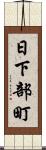 日下部町 Scroll