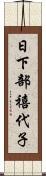 日下部禧代子 Scroll