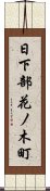 日下部花ノ木町 Scroll