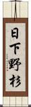 日下野杉 Scroll