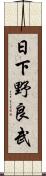 日下野良武 Scroll
