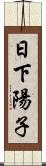 日下陽子 Scroll