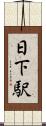 日下駅 Scroll