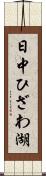 日中ひざわ湖 Scroll