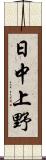 日中上野 Scroll