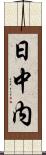 日中内 Scroll