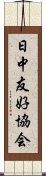 日中友好協会 Scroll