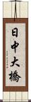 日中大橋 Scroll