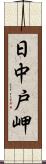 日中戸岬 Scroll