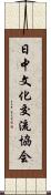 日中文化交流協会 Scroll