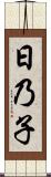 日乃子 Scroll