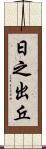 日之出丘 Scroll